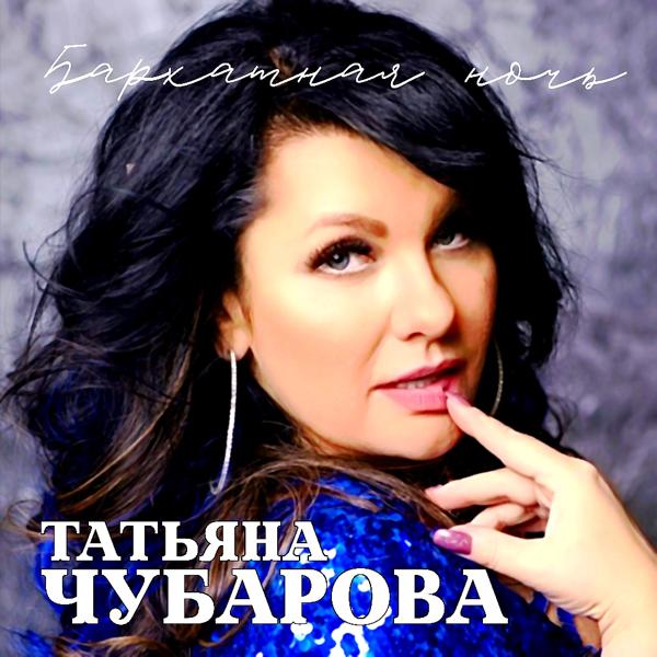 Обложка песни Татьяна Чубарова - Незабудка