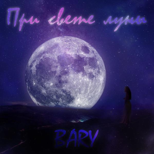 Обложка песни Bary - При свете луны