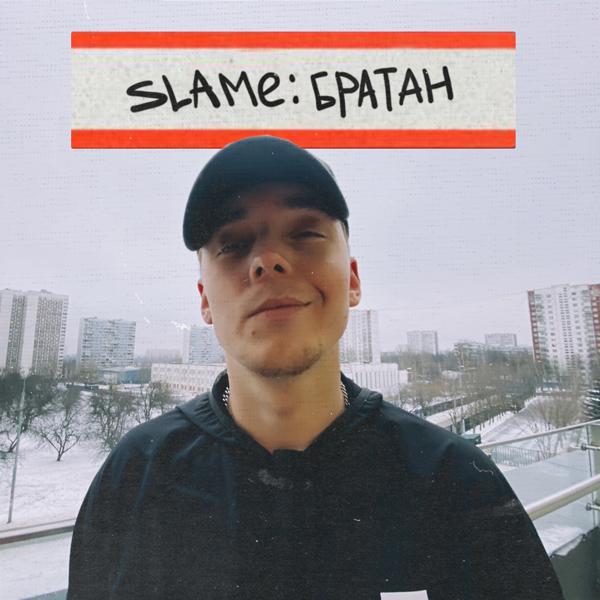 Обложка песни Slame - Братан