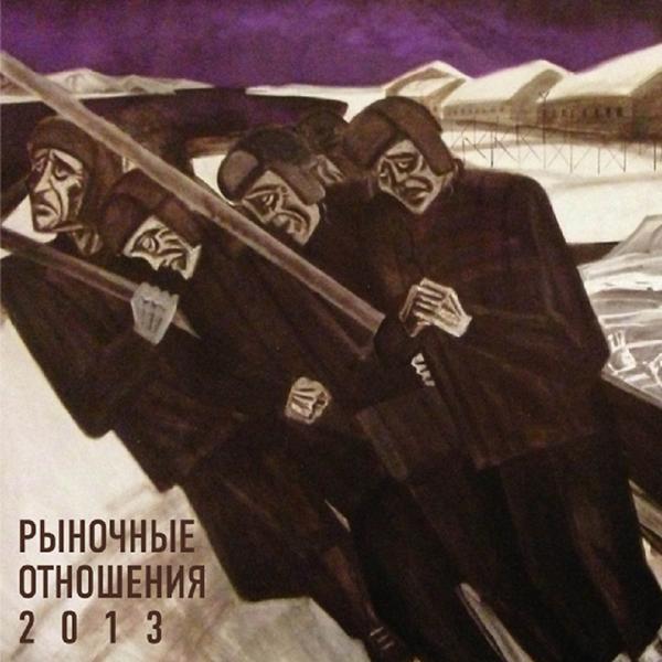 Обложка песни Рыночные Отношения, Макси Ак - 95ый