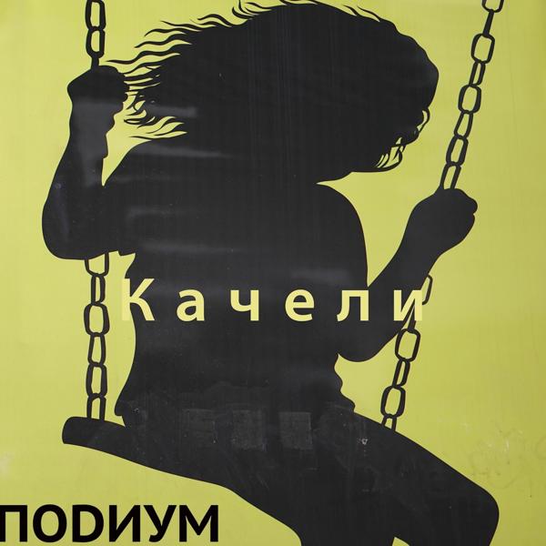 Обложка песни Подиум - Качели