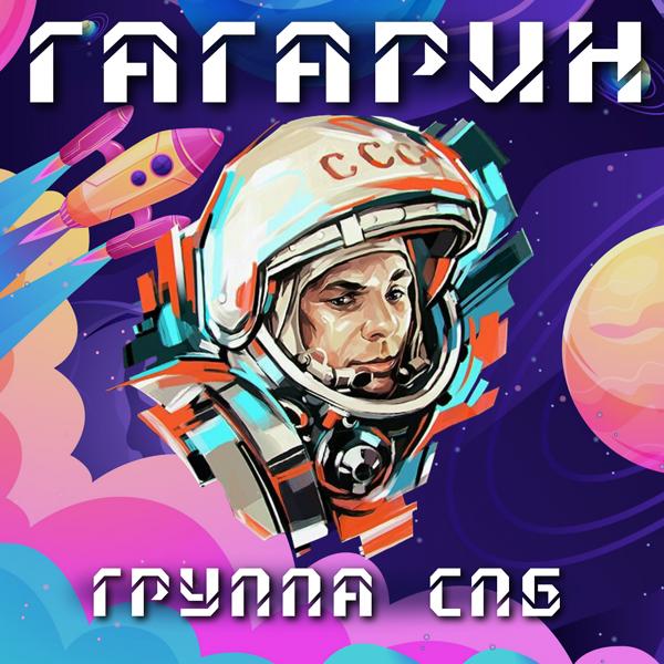 Обложка песни Группа СПБ - Гагарин