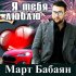 Обложка трека Март Бабаян - Я тебя люблю