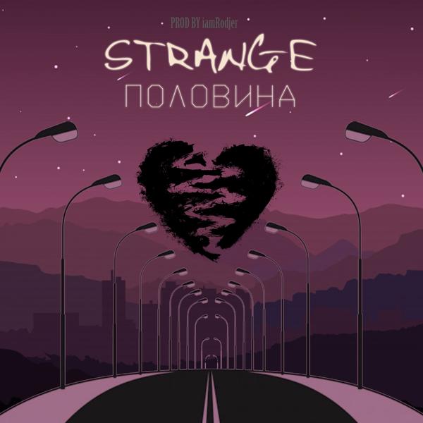 Обложка песни Strange - Половина