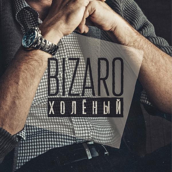 Обложка песни Bizaro - Шаг