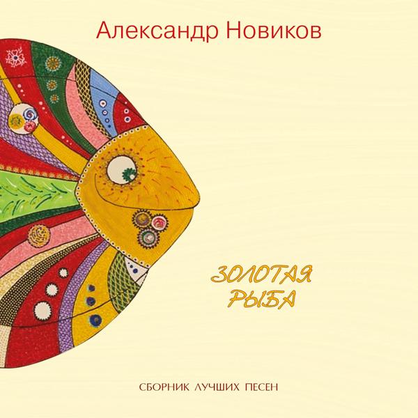 Обложка песни Александр Новиков - А на нарах