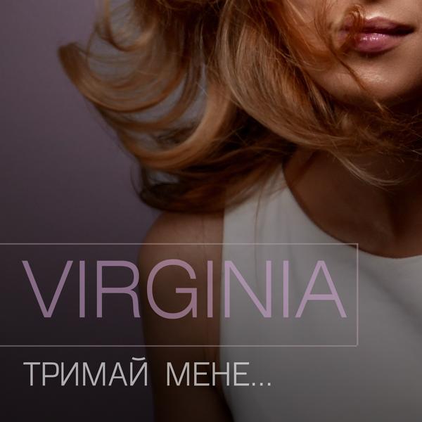Обложка песни Virginia - Тримай мене