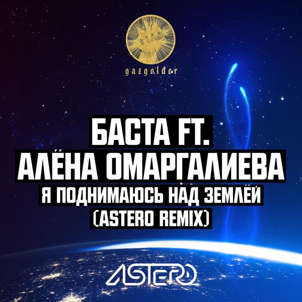 Обложка песни Баста, Алена Омаргалиева - Я поднимаюсь над землёй (Astero Club Remix)