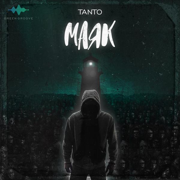 Обложка песни Tanto - Маяк