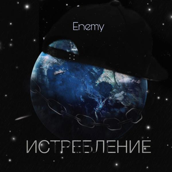 Обложка песни The Enemy - Истребление