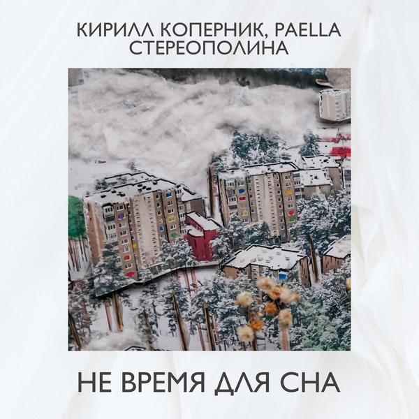 Обложка песни Кирилл Коперник, Paella, Стереополина - Не время для сна