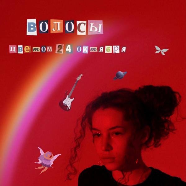 Обложка песни Катя берг - Волосы, цветом 24-го октября
