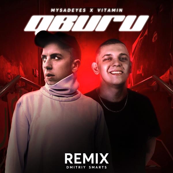 Обложка песни Vitamin, MYSADEYES - Двиги (Dmitriy Smarts Remix)