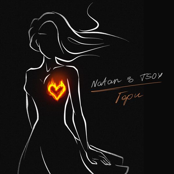 Обложка песни Natan, TSOY - Гори