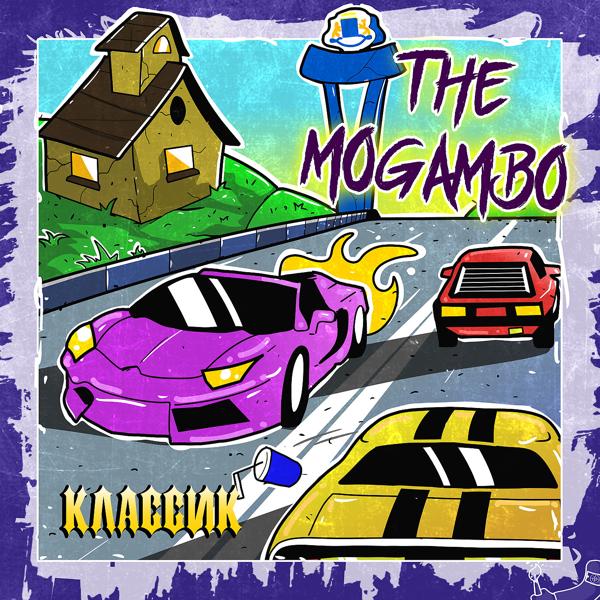 Обложка песни The Mogambo - Двор