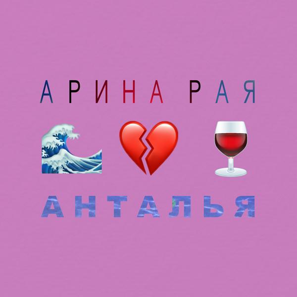 Обложка песни Арина Рая - Анталья