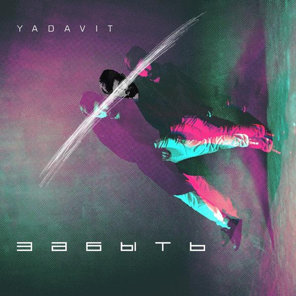 Обложка песни Yadavit - Забыть