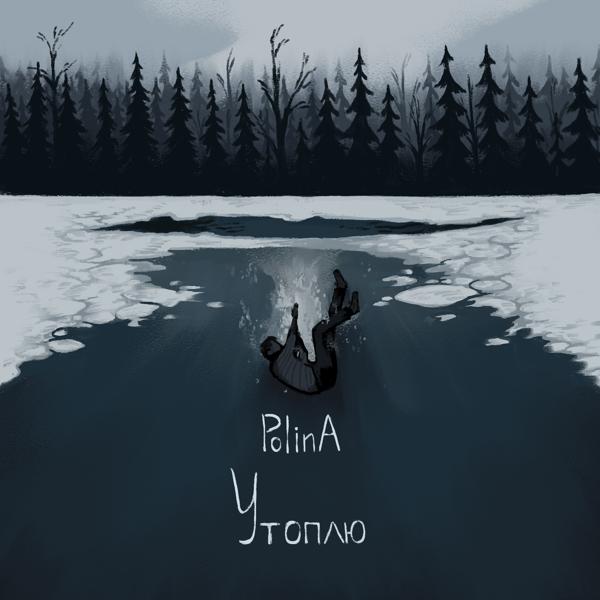 Обложка песни PolinA - Утоплю