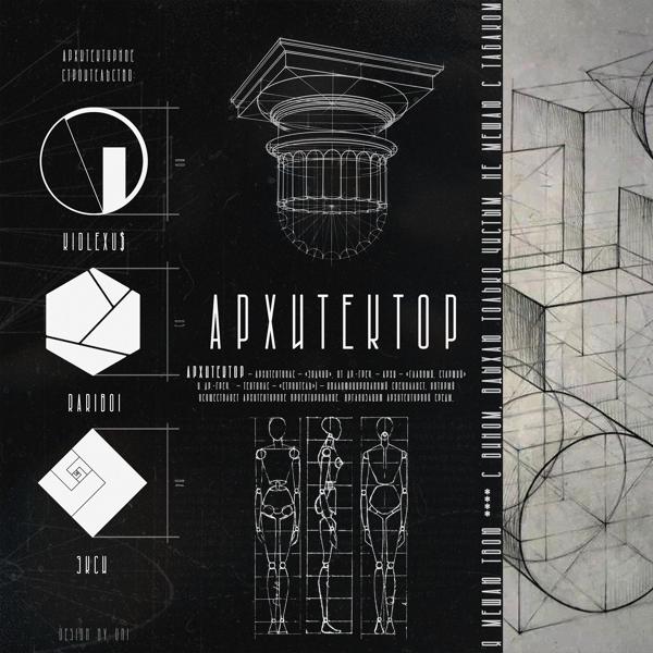 Обложка песни KidLexu$, RARIBOI, Экси - Архитектор
