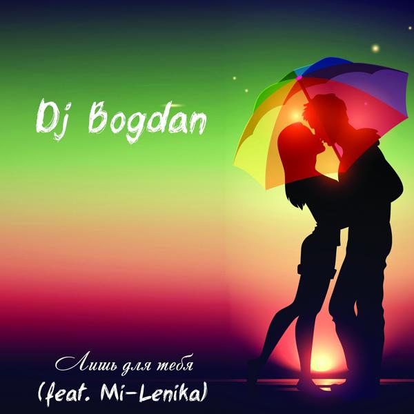 Обложка песни Dj Bogdan - Лишь для тебя (feat. Mi Lenika)