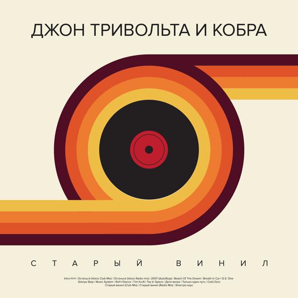 Обложка песни Джон ТриВольта - Останься (Voice Radio Mix)