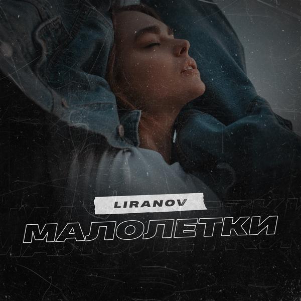 Обложка песни LIRANOV - Малолетки
