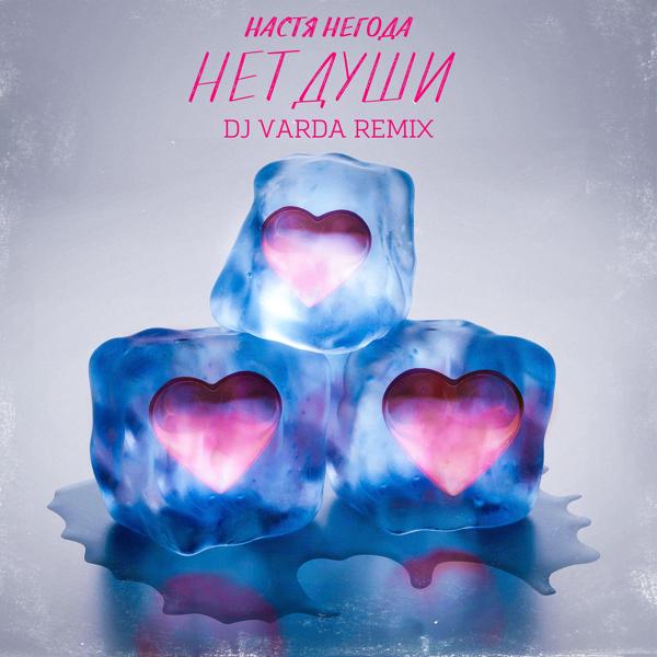 Обложка песни Настя Негода - Нет души (DJ Varda Remix)