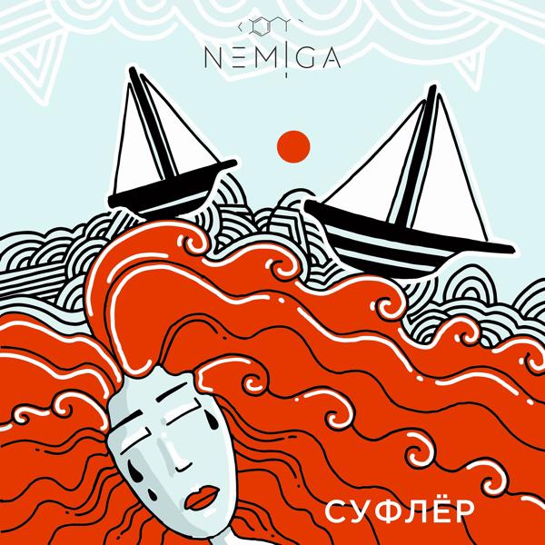 Обложка песни NEMIGA - Суфлёр