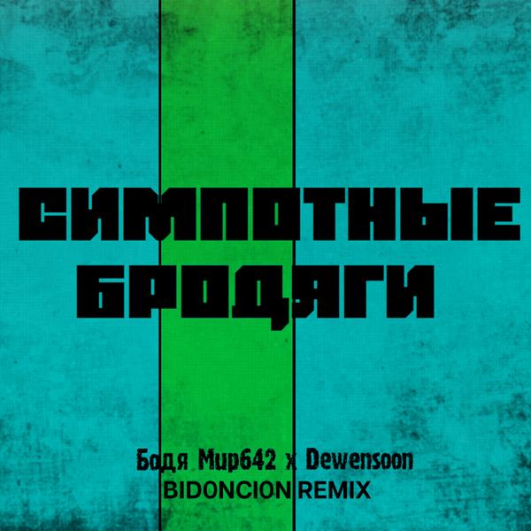 Обложка песни Бодя Мир642 х Dewensoon - Симпотные бродяги (BID0NCI0N Remix)
