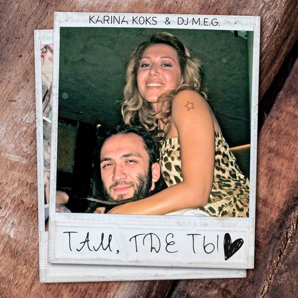 Обложка песни Karina Koks, DJ Meg - Там, где ты