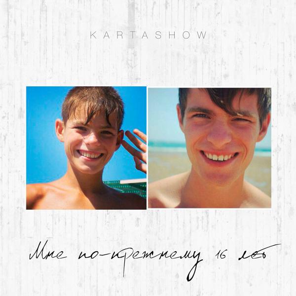 Обложка песни Kartashow - Мне по-прежнему 16 лет