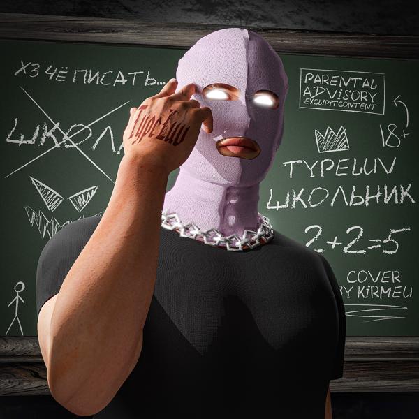 Обложка песни TypeLuv - Школьник
