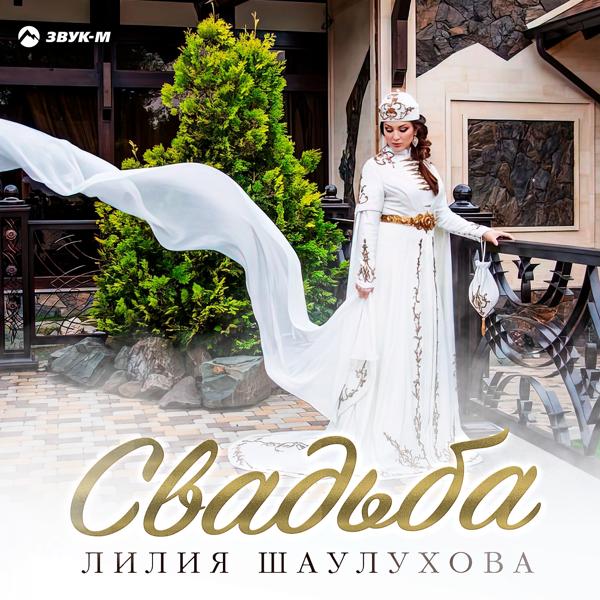 Обложка песни Лилия Шаулухова - Свадьба