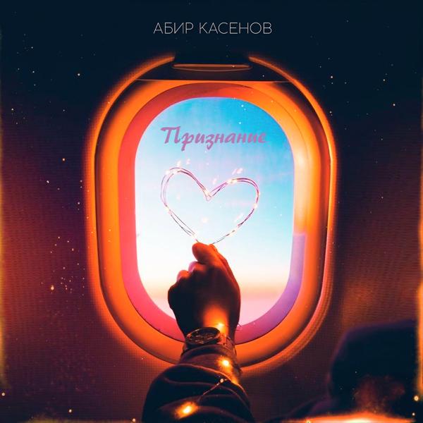 Обложка песни Абир Касенов - Признание