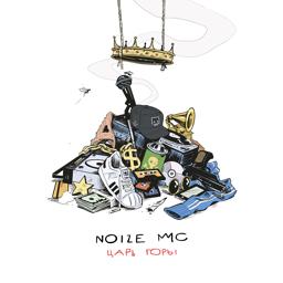 Обложка песни Noize MC, Монеточка - chaildfri