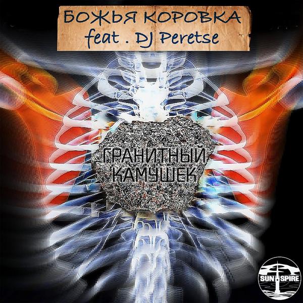 Обложка песни DJ Peretse, Божья Коровка - Гранитный камушек