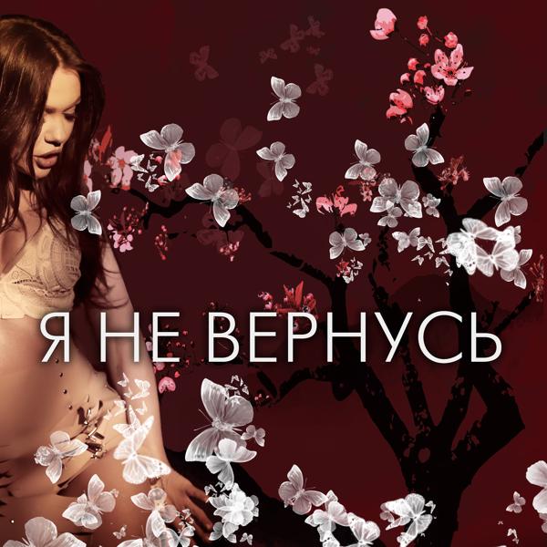 Обложка песни Polina Krupchak - Я не вернусь