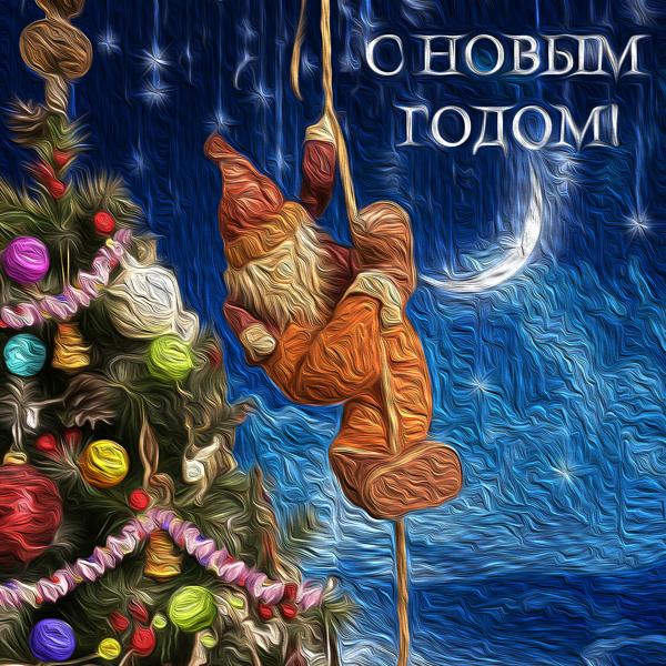 Обложка песни Андрей Куряев - С Новым годом!