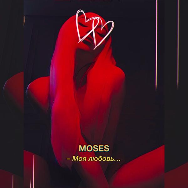 Обложка песни Moses - Моя любовь