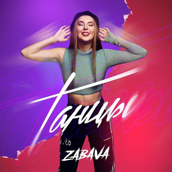 Обложка песни Zabava - Танцы