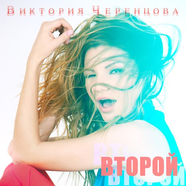 Обложка песни Виктория Черенцова - Я капитально устала
