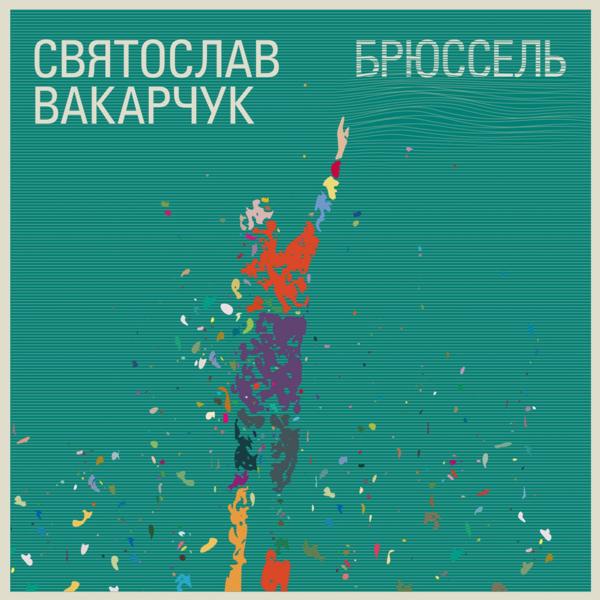Обложка песни Святослав Вакарчук - Адреналін