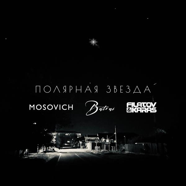 Обложка песни MOSOVICH, Batrai - Полярная звездa (Filatov & Karas Remix)