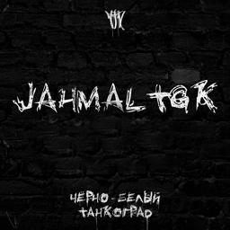 Обложка песни Jahmal Tgk - Чёрно-белый Танкоград