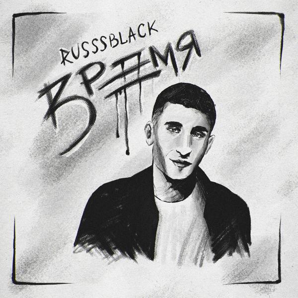 Обложка песни RUSSSBLACK - Разжигай огонь