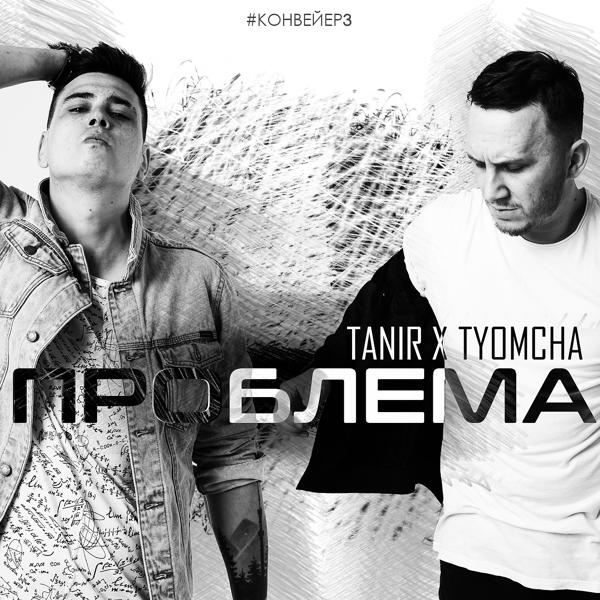 Обложка песни Tanir, Tyomcha - Проблема
