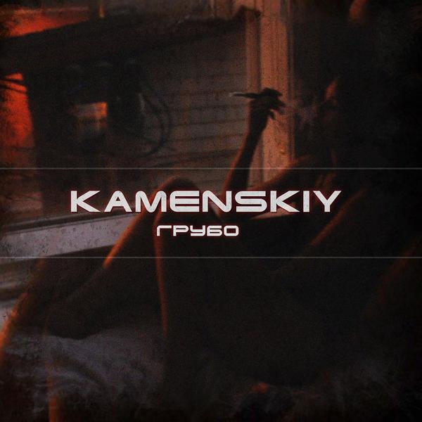 Обложка песни Kamenskiy - Грубо