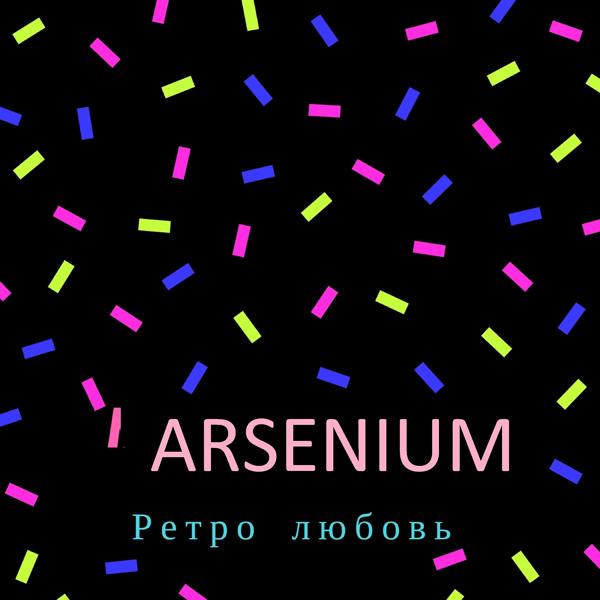 Обложка песни Arsenium - По-любому