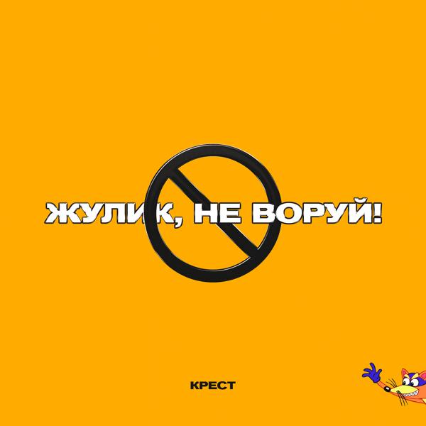 Обложка песни Крест - Жулик, не воруй! (prod. by CLONNEX)