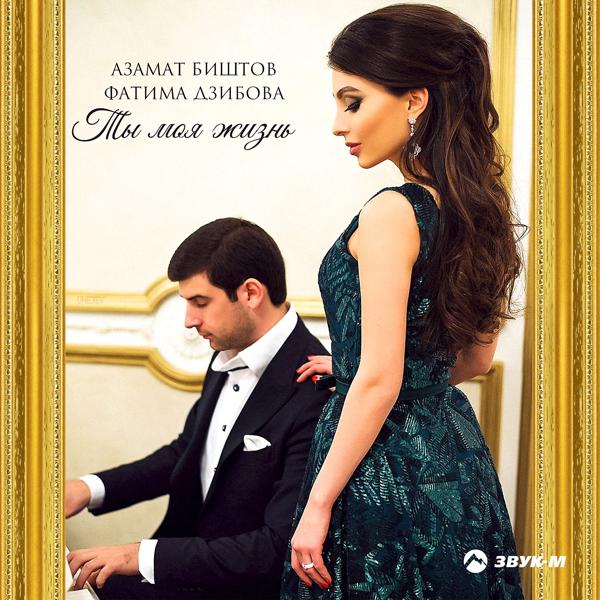 Обложка песни Азамат Биштов, Фатима Дзибова - Ты моя жизнь